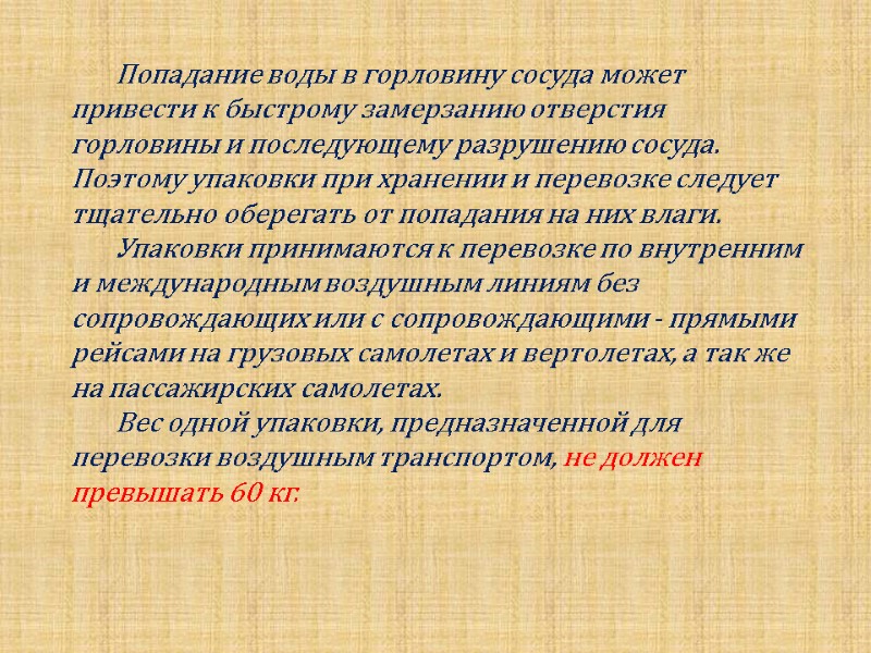 Попадание воды в горловину сосуда может привести к быстрому замерзанию отверстия горловины и последующему